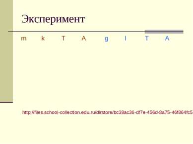 Эксперимент http://files.school-collection.edu.ru/dlrstore/bc38ac36-df7e-456d...