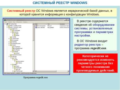 СИСТЕМНЫЙ РЕЕСТР WINDOWS Системный реестр ОС Windows является иерархической б...