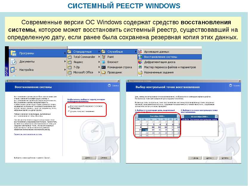 СИСТЕМНЫЙ РЕЕСТР WINDOWS Современные версии ОС Windows содержат средство восс...