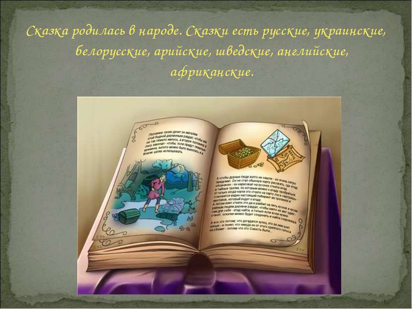 Сказка родилась в народе. Сказки есть русские, украинские, белорусские, арийс...