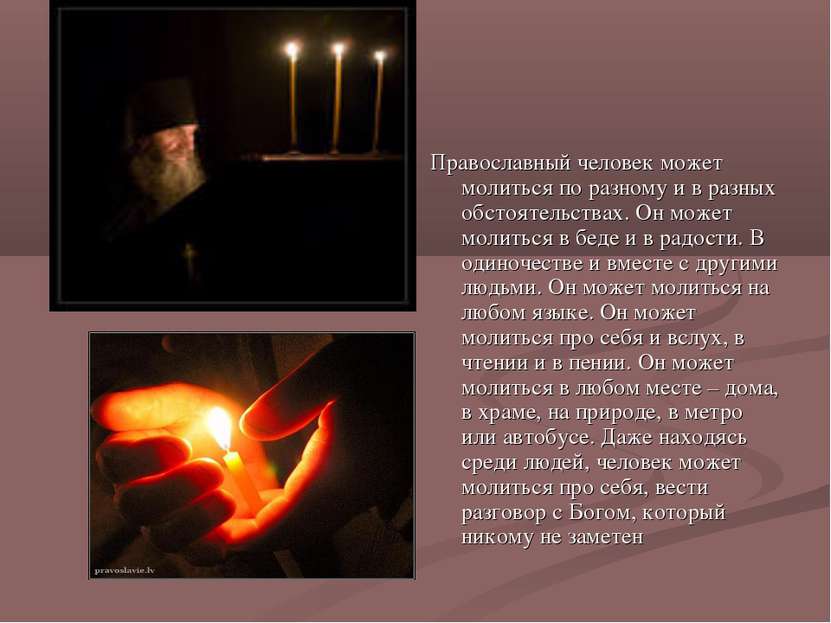 Православный человек может молиться по разному и в разных обстоятельствах. Он...