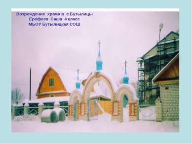 Возрождение храма в с.Бутылицы Ерофеев Саша 4 класс МБОУ Бутылицкая СОШ