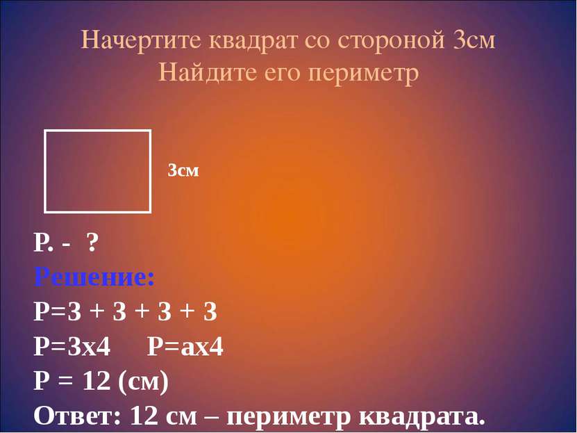 Начертите квадрат со стороной 3см Найдите его периметр Р. - ? Решение: Р=3 + ...