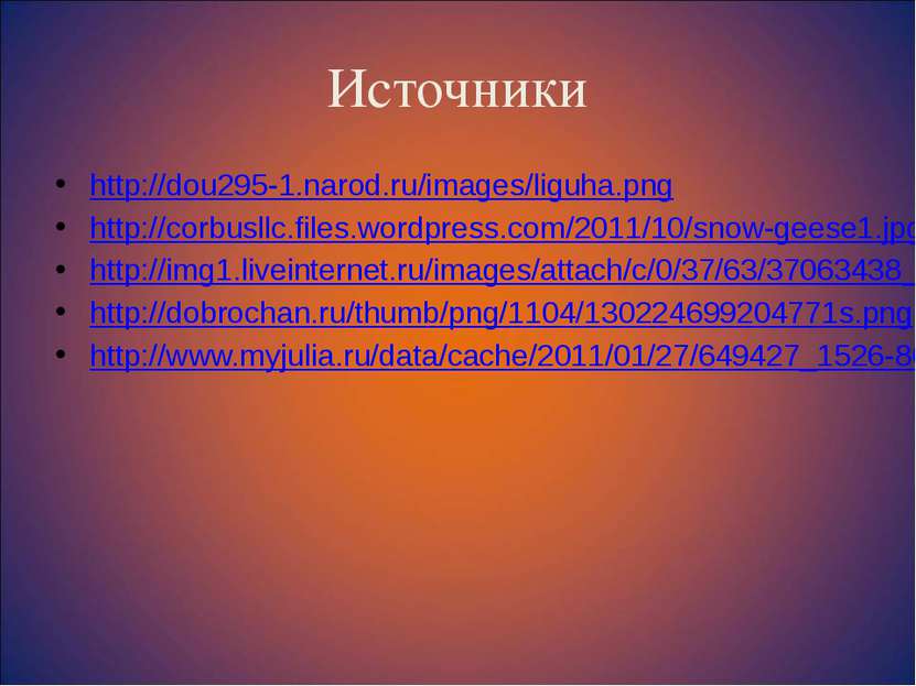 Источники http://dou295-1.narod.ru/images/liguha.png http://corbusllc.files.w...