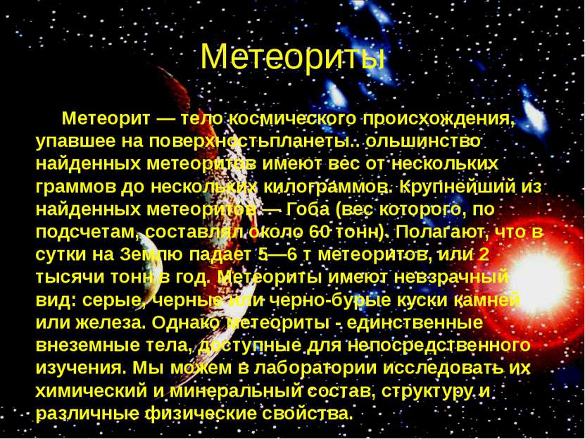 Метеориты Метеорит — тело космического происхождения, упавшее на поверхностьп...