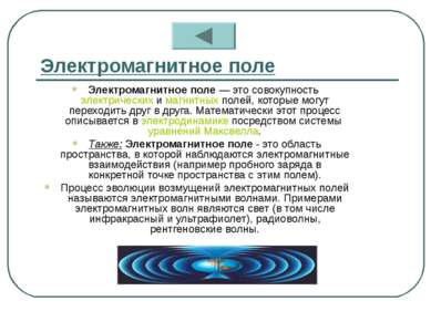 Электромагнитное поле Электромагнитное поле — это совокупность электрических ...