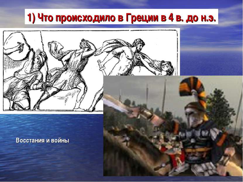 1) Что происходило в Греции в 4 в. до н.э. Восстания и войны