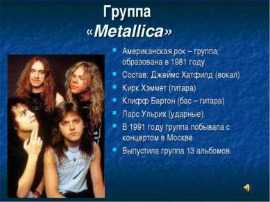 Группа «Metallica» Американская рок – группа, образована в 1981 году. Состав:...