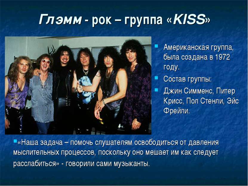 Глэмм - рок – группа «KISS» Американская группа, была создана в 1972 году. Со...