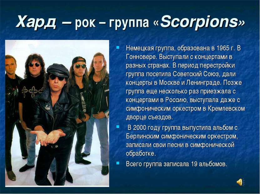 Хард – рок – группа «Scorpions» Немецкая группа, образована в 1965 г. В Гонно...