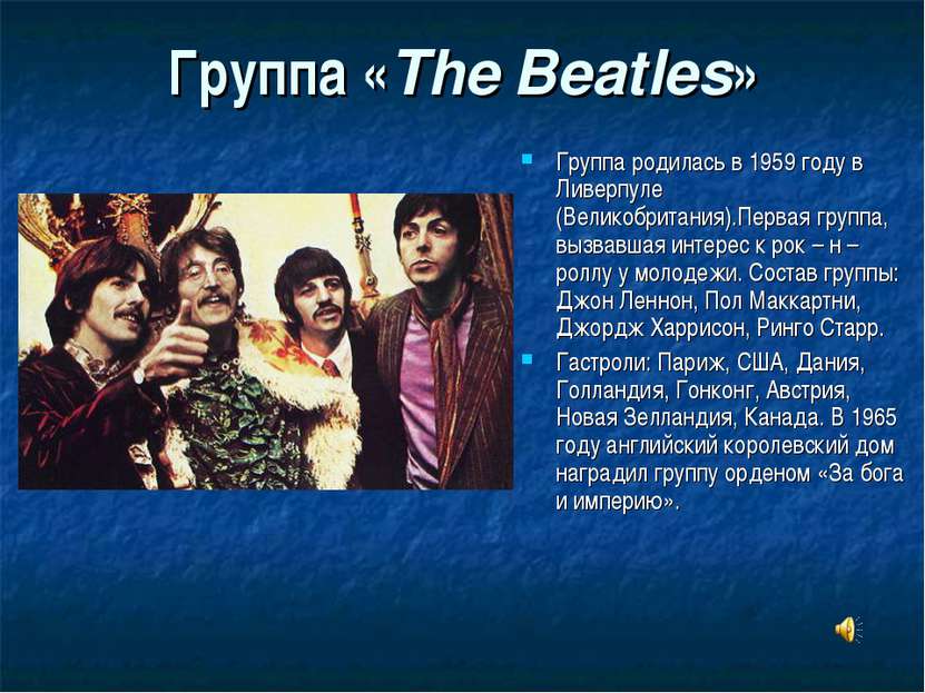 Группа «The Beatles» Группа родилась в 1959 году в Ливерпуле (Великобритания)...
