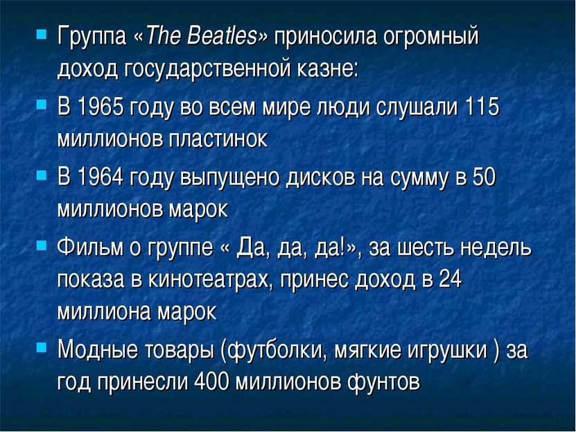 Группа «The Beatles» приносила огромный доход государственной казне: В 1965 г...