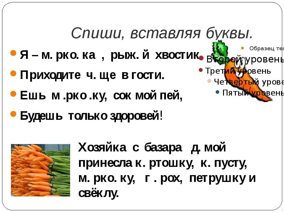Падеж слова морковь. Морковь словарное слово. Словарное слово морковь презентация. Словарная работа слово морковь в картинке. Словарные слова карточка морковь.