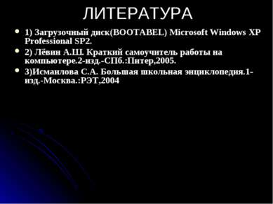 ЛИТЕРАТУРА 1) Загрузочный диск(BOOTABEL) Microsoft Windows XP Professional SP...