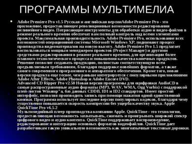 ПРОГРАММЫ МУЛЬТИМЕЛИА Adobe Premiere Pro v1.5 Русская и английская версииAdob...