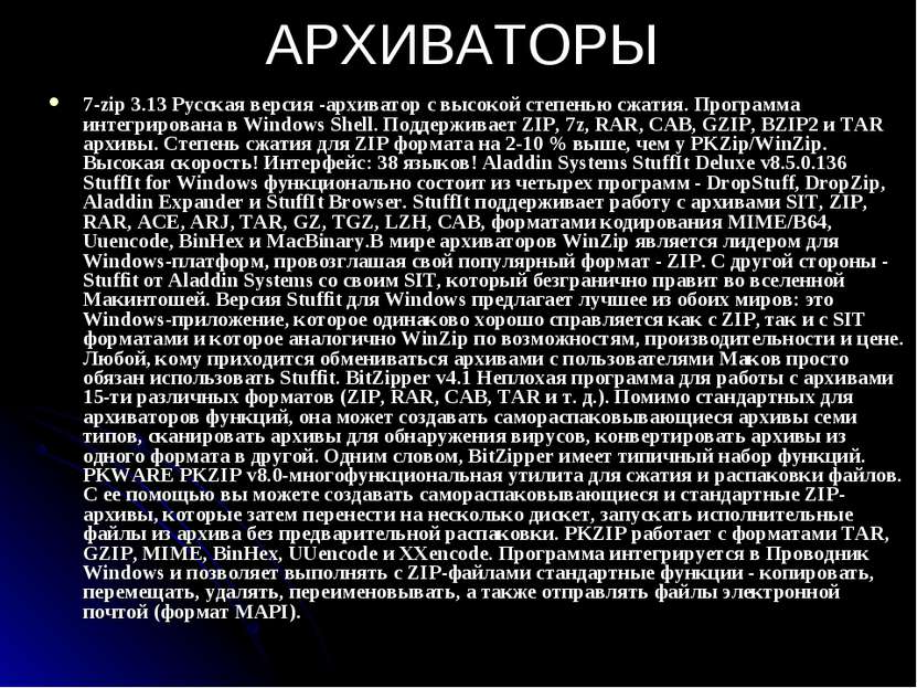 АРХИВАТОРЫ 7-zip 3.13 Русская версия -архиватор с высокой степенью сжатия. Пр...