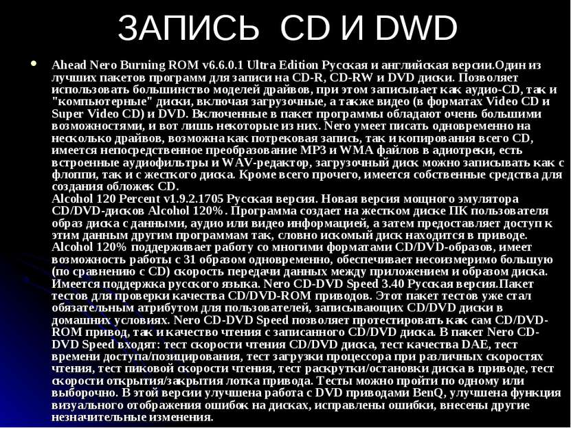 ЗАПИСЬ CD И DWD Ahead Nero Burning ROM v6.6.0.1 Ultra Edition Русская и англи...