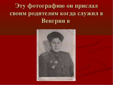 Эту фотографию он прислал своим родителям когда служил в Венгрии в