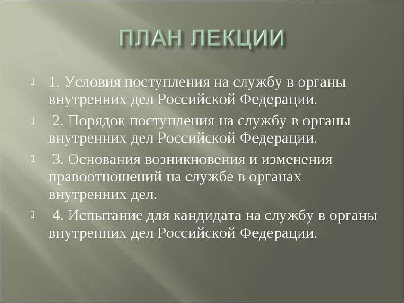 1. Условия поступления на службу в органы внутренних дел Российской Федерации...