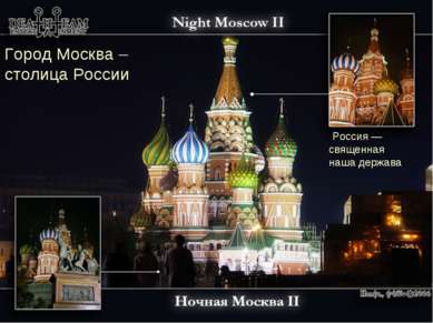 Город Москва – столица России Россия — священная наша держава