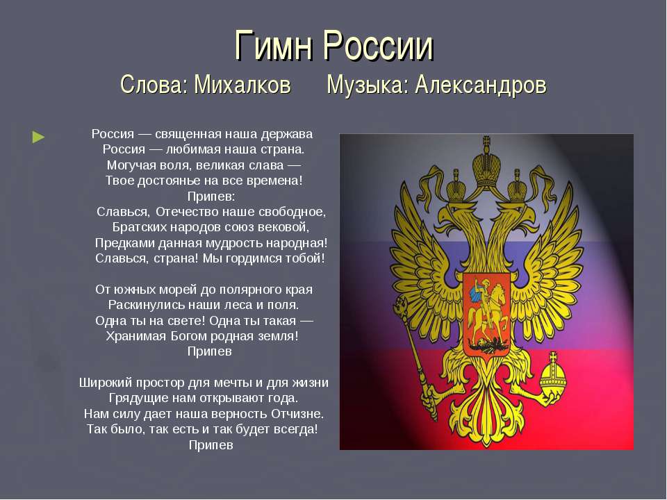 Гимн российской федерации слова михалкова