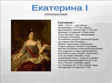 Екатерина I 1684—1727 гг.— российская императрица с 1721 как супруга царствую...