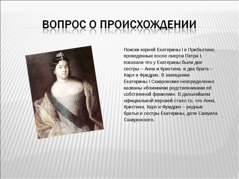 Поиски корней Екатерины I в Прибалтике, проведенные после смерти Петра I, пок...