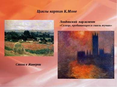 Циклы картин К.Моне Стога в Живерни Лондонский парламент «Солнце, пробивающее...