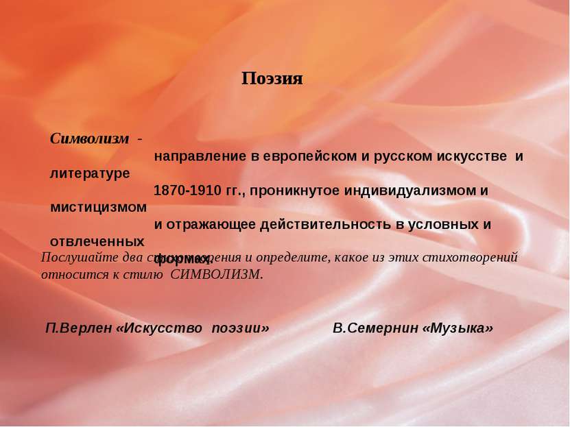 Поэзия Символизм - направление в европейском и русском искусстве и литературе...