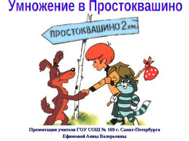 Презентация учителя ГОУ СОШ № 169 г. Санкт-Петербурга Ефимовой Анны Валерьевны