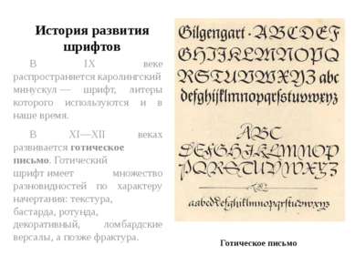 История развития шрифтов В IX веке распространяется каролингский минускул — ш...