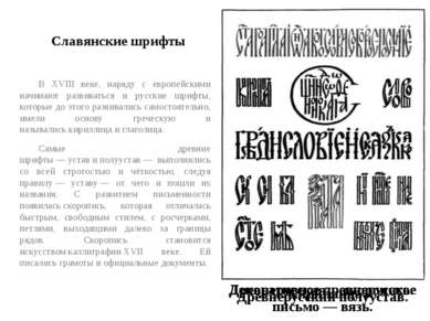 Славянские шрифты В XVIII веке, наряду с европейскими начинают развиваться и ...