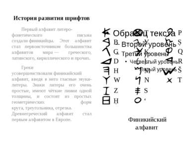История развития шрифтов Первый алфавит литеро-фонетического письма создали ф...