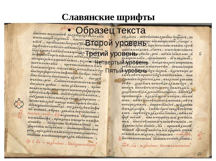 Славянские шрифты Устав, полуустав, скоропись, вязь — это формы рукописного ш...