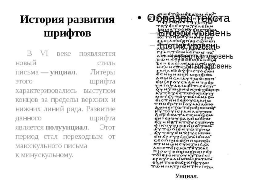 История развития шрифтов В VI веке появляется новый стиль письма — унциал. Ли...