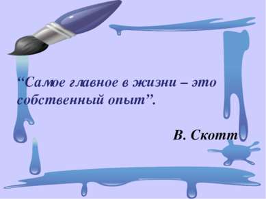 “Самое главное в жизни – это собственный опыт”. В. Скотт