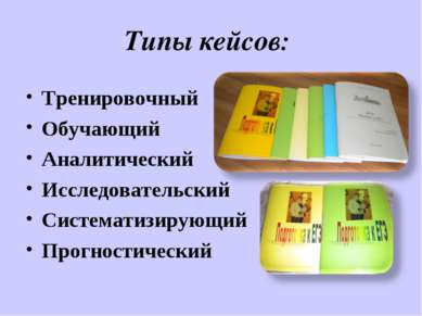 Типы кейсов: Тренировочный Обучающий Аналитический Исследовательский Системат...