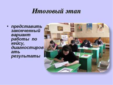 Итоговый этап представить законченный вариант работы по кейсу, диагностироват...