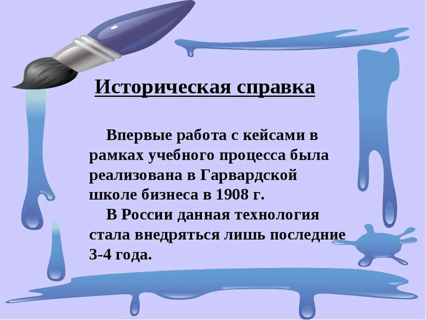 Историческая справка Впервые работа с кейсами в рамках учебного процесса была...