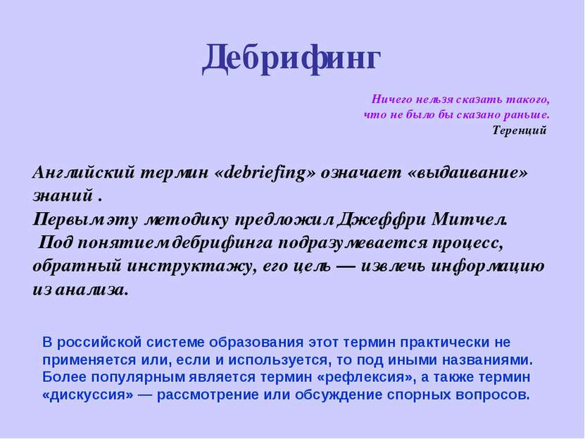 Дебрифинг Ничего нельзя сказать такого, что не было бы сказано раньше. Теренц...