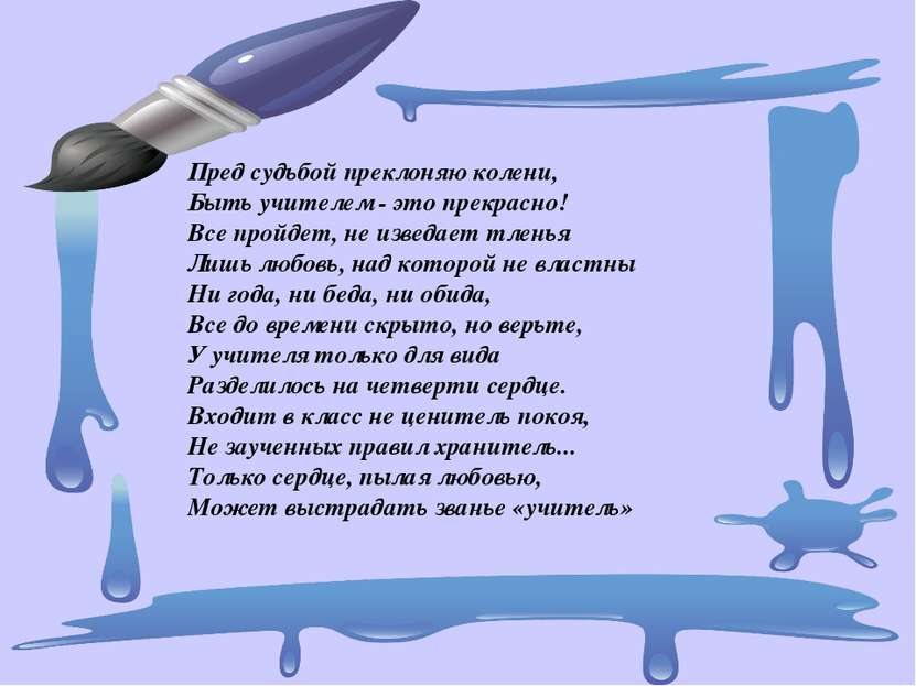 Пред судьбой преклоняю колени, Быть учителем - это прекрасно! Все пройдет, не...