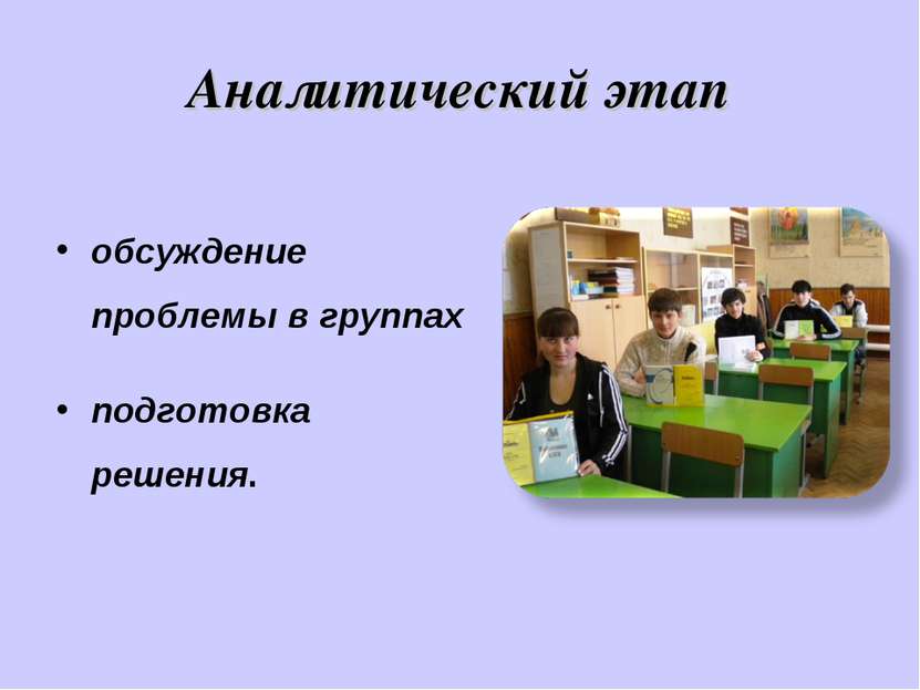 Аналитический этап обсуждение проблемы в группах подготовка решения.