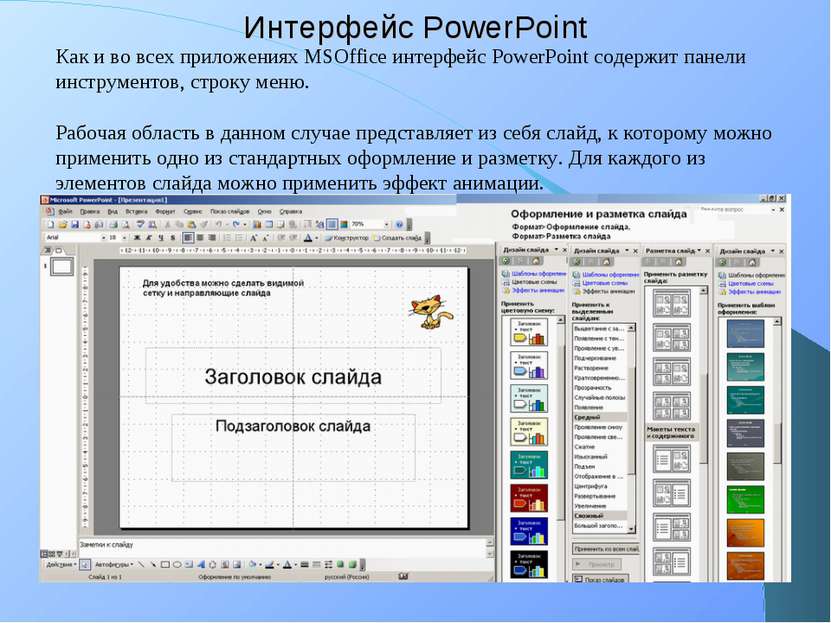Интерфейс PowerPoint Как и во всех приложениях MSOffice интерфейс PowerPoint ...