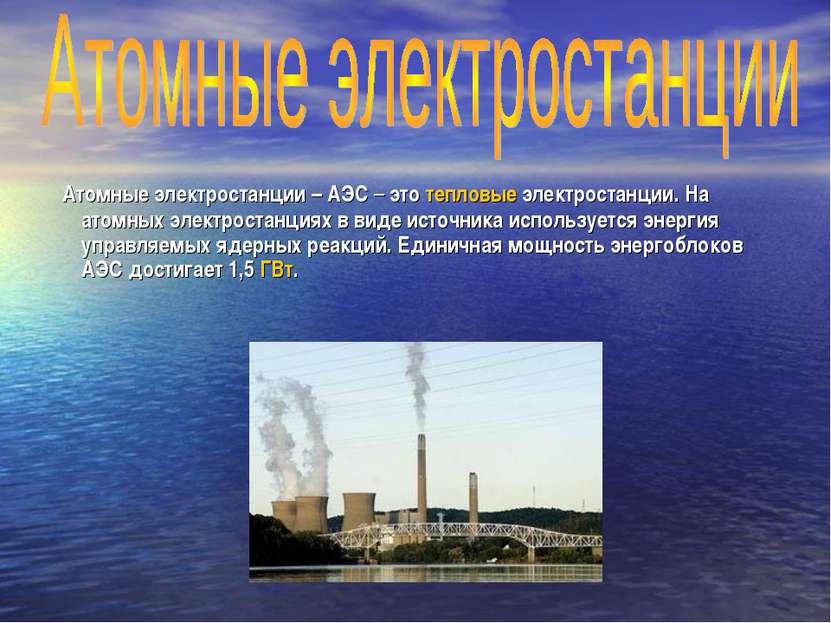 Атомные электростанции – АЭС – это тепловые электростанции. На атомных электр...