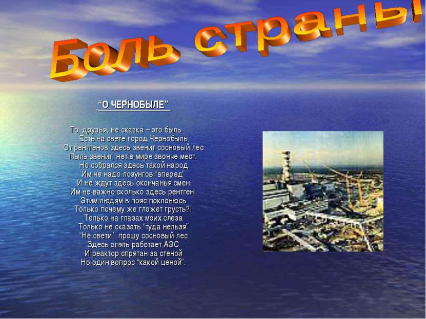   “О ЧЕРНОБЫЛЕ” То, друзья, не сказка – это быль Есть на свете город Чернобыл...