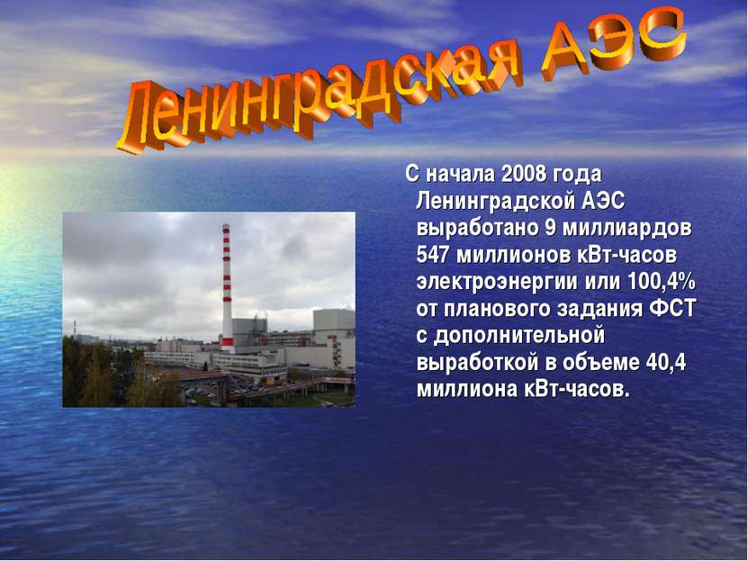 С начала 2008 года Ленинградской АЭС выработано 9 миллиардов 547 миллионов кВ...