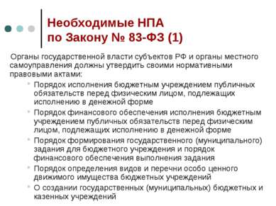 Необходимые НПА по Закону № 83-ФЗ (1) Органы государственной власти субъектов...