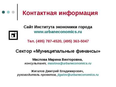 Контактная информация Сайт Института экономики города www.urbaneconomics.ru Т...