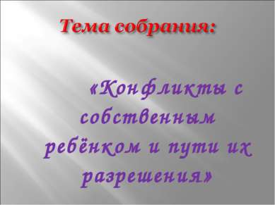 «Конфликты с собственным ребёнком и пути их разрешения»