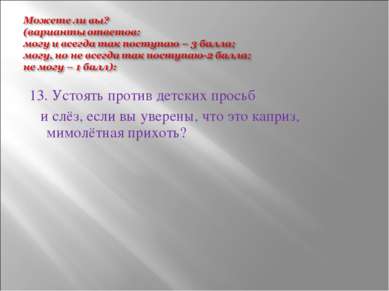 13. Устоять против детских просьб и слёз, если вы уверены, что это каприз, ми...